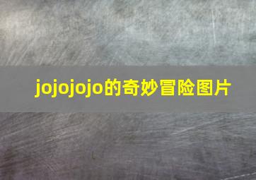 jojojojo的奇妙冒险图片