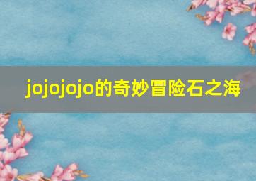 jojojojo的奇妙冒险石之海