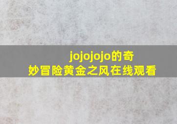 jojojojo的奇妙冒险黄金之风在线观看