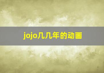 jojo几几年的动画