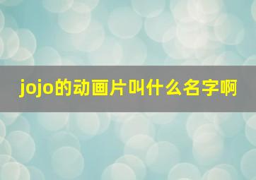 jojo的动画片叫什么名字啊