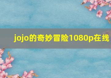 jojo的奇妙冒险1080p在线