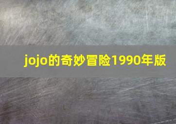 jojo的奇妙冒险1990年版