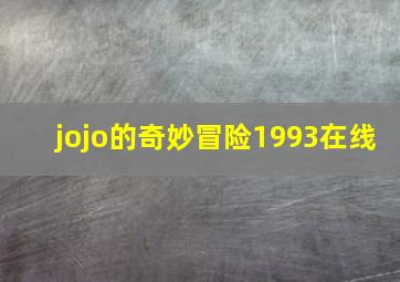 jojo的奇妙冒险1993在线