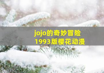 jojo的奇妙冒险1993版樱花动漫