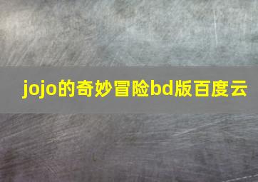 jojo的奇妙冒险bd版百度云