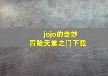 jojo的奇妙冒险天堂之门下载