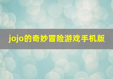 jojo的奇妙冒险游戏手机版