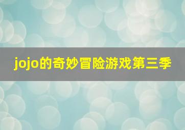 jojo的奇妙冒险游戏第三季