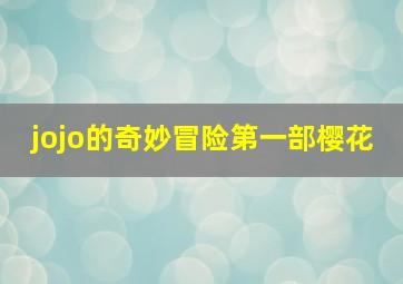 jojo的奇妙冒险第一部樱花