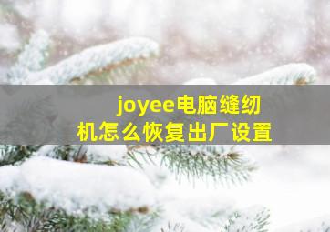 joyee电脑缝纫机怎么恢复出厂设置