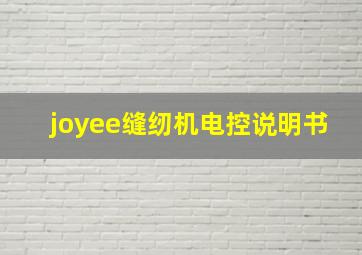 joyee缝纫机电控说明书