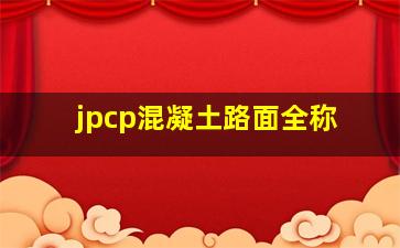 jpcp混凝土路面全称