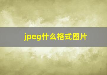 jpeg什么格式图片