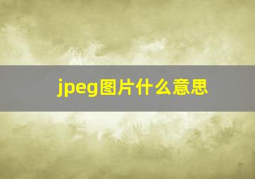 jpeg图片什么意思