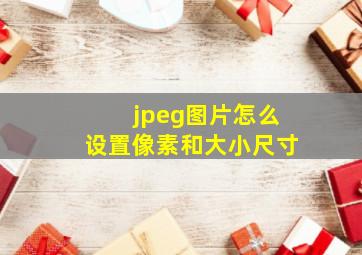 jpeg图片怎么设置像素和大小尺寸