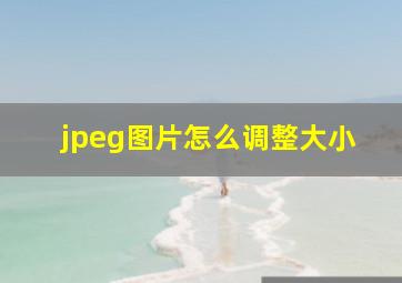 jpeg图片怎么调整大小