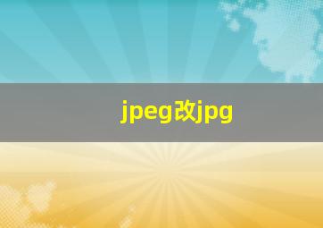 jpeg改jpg