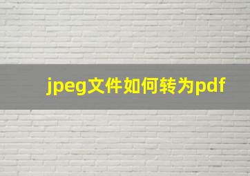 jpeg文件如何转为pdf