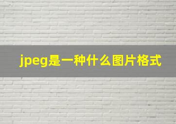 jpeg是一种什么图片格式