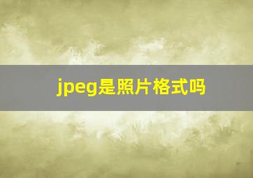 jpeg是照片格式吗