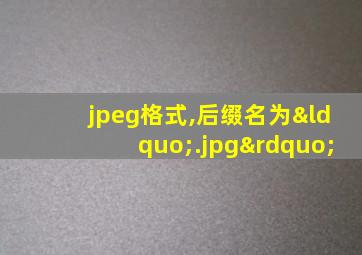 jpeg格式,后缀名为“.jpg”