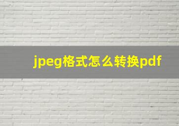 jpeg格式怎么转换pdf