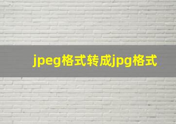 jpeg格式转成jpg格式