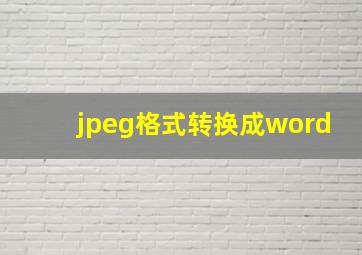 jpeg格式转换成word