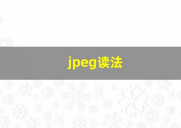 jpeg读法