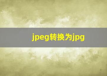 jpeg转换为jpg