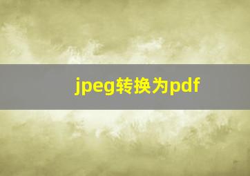 jpeg转换为pdf