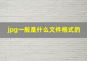 jpg一般是什么文件格式的