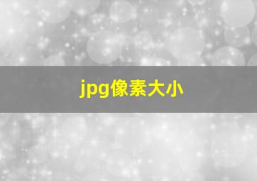 jpg像素大小