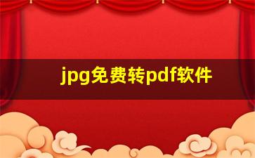 jpg免费转pdf软件