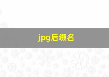 jpg后缀名