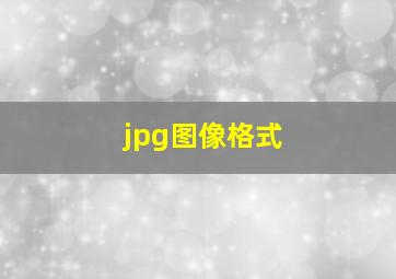 jpg图像格式