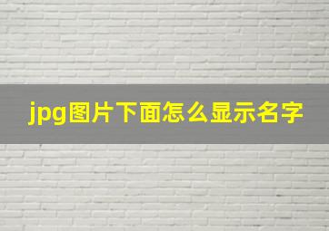 jpg图片下面怎么显示名字