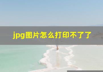 jpg图片怎么打印不了了