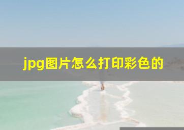 jpg图片怎么打印彩色的