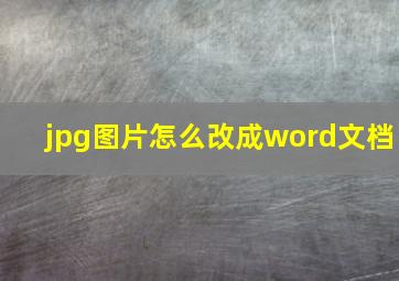 jpg图片怎么改成word文档