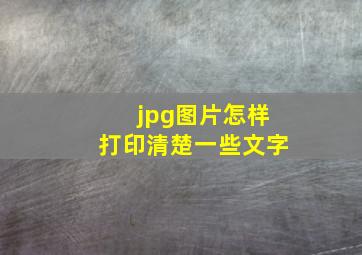 jpg图片怎样打印清楚一些文字