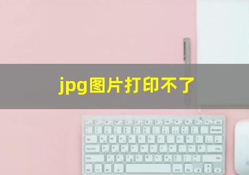 jpg图片打印不了