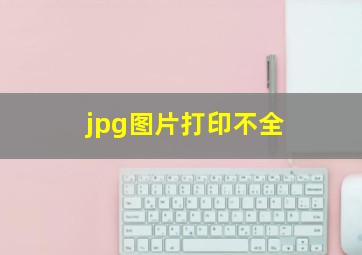 jpg图片打印不全