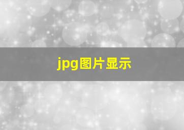 jpg图片显示