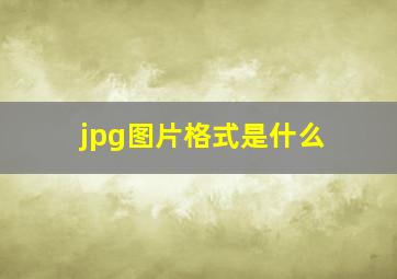 jpg图片格式是什么