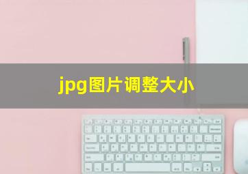 jpg图片调整大小