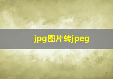 jpg图片转jpeg