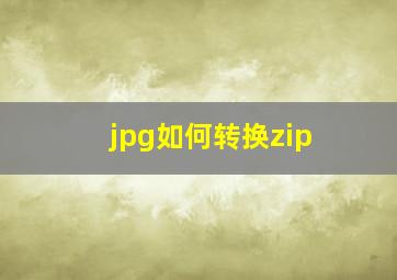 jpg如何转换zip