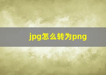 jpg怎么转为png